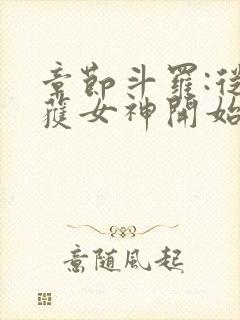 章节斗罗:从俘获女神开始无敌