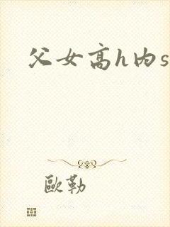 父女高h内s