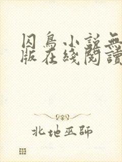 囚鸟小说无删减版在线阅读