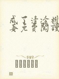 成了清冷权贵侍妾免费阅读