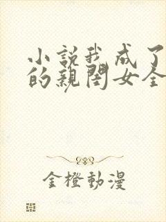 小说我成了反派的亲闺女全文阅读