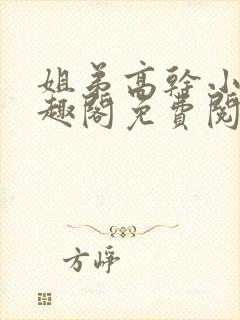 姐弟高干小说笔趣阁免费阅读