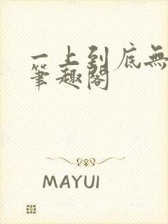 一上到底无删减笔趣阁