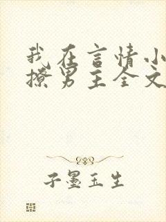 我在言情小说里撩男主全文免费阅读