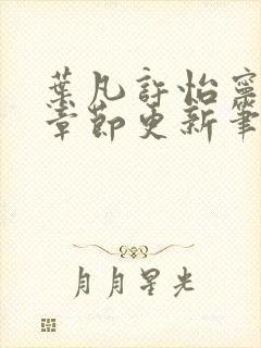 叶凡许怡宁最新章节更新笔趣阁