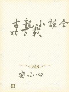 古龙小说全集txt下载