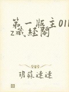 第一版主01bz藏经阁