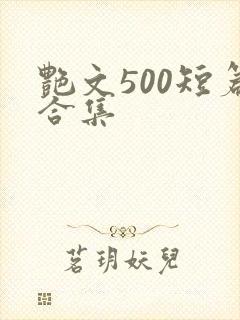 艳文500短篇合集