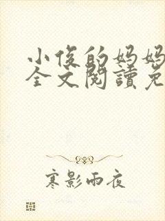 小俊的妈妈小说全文阅读免费阅读