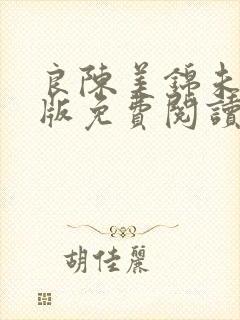 良陈美锦未删减版免费阅读