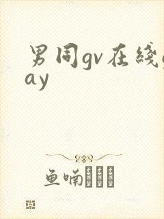 男同gv在线gay