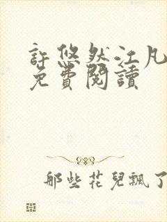 许悠然江凡正版免费阅读