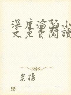 深度沦陷小说全文免费阅读无弹窗