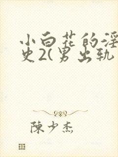小白花的淫欲情史2(男出轨 高h)封面