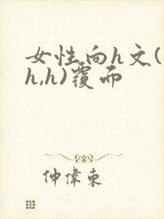女性向h文(高h,h)覆面