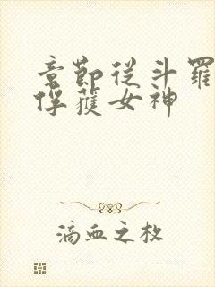 章节从斗罗开始俘获女神