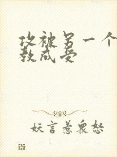 攻被另一个攻调教成受