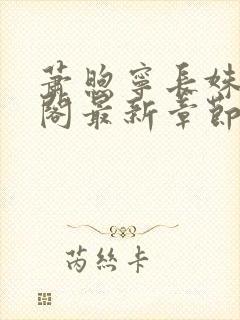 萧煦宁长姝笔趣阁最新章节更新内容