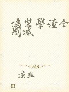 伪装学渣全文未删减