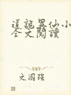 道诡异仙小说读全文阅读