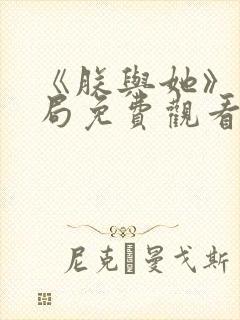 《朕与她》大结局免费观看