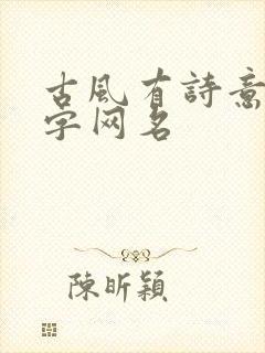 古风有诗意的两字网名