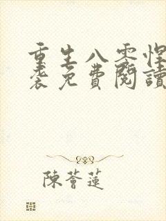 重生八零悍妻来袭免费阅读