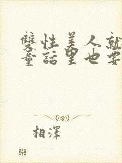 双性美人就算在童话里也要被艹封面