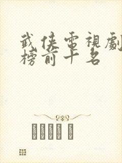 武侠电视剧排行榜前十名