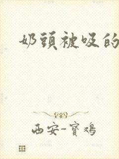 奶头被吸的小说