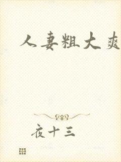 人妻粗大爽封面