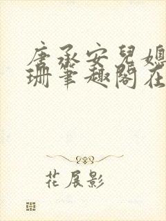 唐承安儿媳周灵珊笔趣阁在线阅读