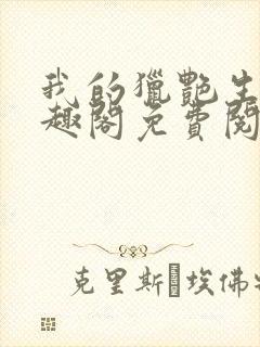 我的猎艳生活笔趣阁免费阅读无弹窗