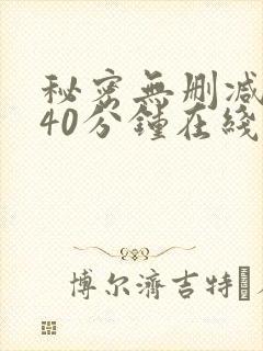 秘密无删减版140分钟在线观看