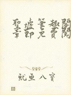 圣墟笔趣阁最新章节免费阅读