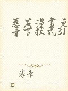 恶友漫画免费观看下拉式31漫画网