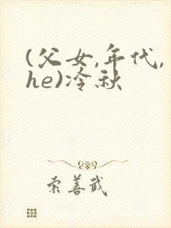 (父女,年代,he)冷秋