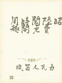 周时阅陆昭菱笔趣阁免费