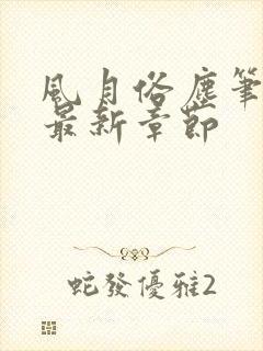 风月俗尘笔趣阁最新章节