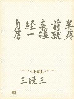 月经来前半月乳房一碰就疼怎么回事