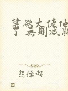 禁欲大佬他沦陷了 无删减版 短剧