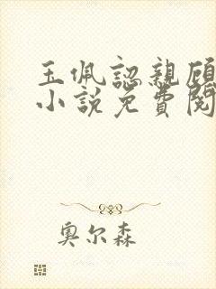 玉佩认亲顾雨晨小说免费阅读封面