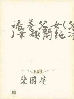 娇养父女(父女)笔趣阁纯净版