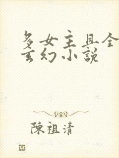 多女主且全推的玄幻小说