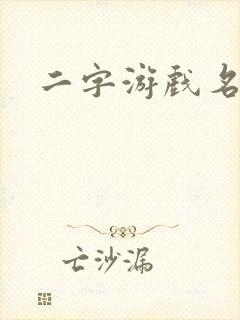 二字游戏名古风封面