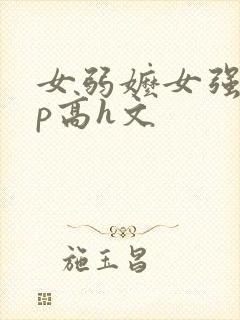 女弱嬷女强制np高h文
