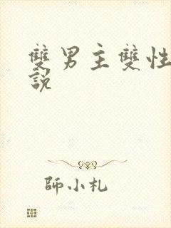 双男主双性h小说