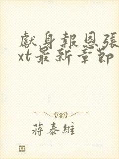 献身报恩张局txt最新章节