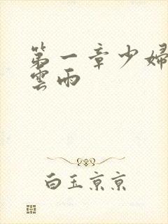 第一章少妇初尝云雨