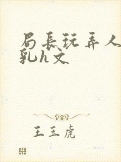 局长玩弄人妻娇乳h文封面